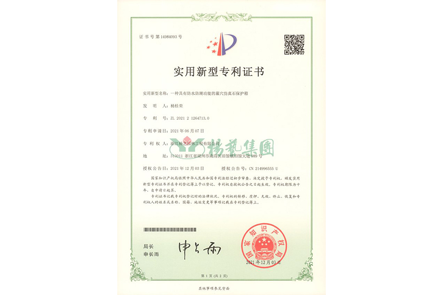 适用新型专利：防水防潮的墓穴仿真石保；；；；；；は