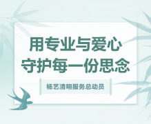 优德88清明服务总发动，，，，，，，用专业与爱心守护每一份忖量！