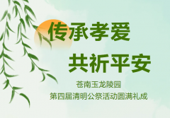 传承孝爱·共祈平安 | 苍南玉龙陵园第四届清明公祭运动圆满礼成