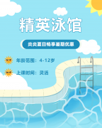 畅游一夏，，，，，，，快乐学习 | 精英泳馆暑期少儿游泳班火热招生中！