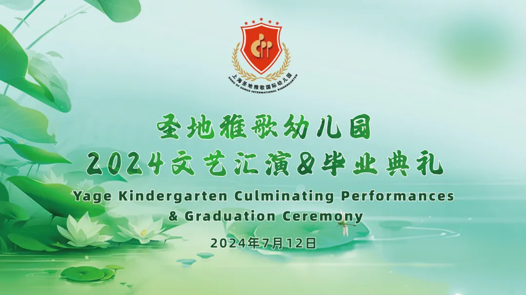 童心筑梦，，，，，，共赴生长之约 | 圣地雅歌幼儿园「2024年文艺汇演&结业仪式」