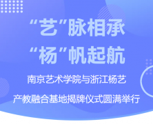 “艺”脉相承 “杨”帆起航|南京艺术学院与浙江优德88产教融合基地揭牌