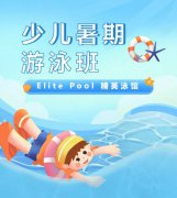 超值优惠 + 专业教学，，，，，来【Elite Pool 精英泳馆】开启清凉生长之旅！