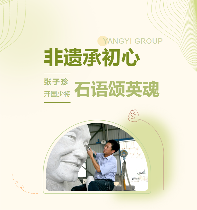 非遗承初心，，，，，石语颂英魂 | 张子珍将军匹俦雕塑完工